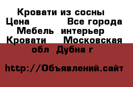 Кровати из сосны › Цена ­ 6 700 - Все города Мебель, интерьер » Кровати   . Московская обл.,Дубна г.